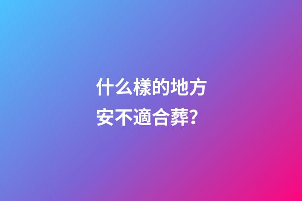 什么樣的地方安不適合葬？