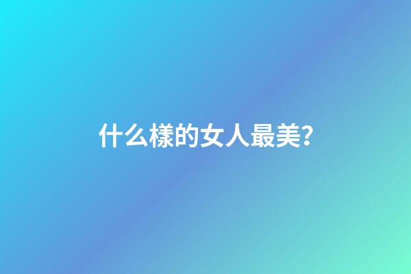 什么樣的女人最美？