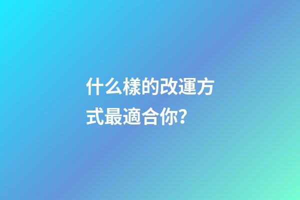 什么樣的改運方式最適合你？