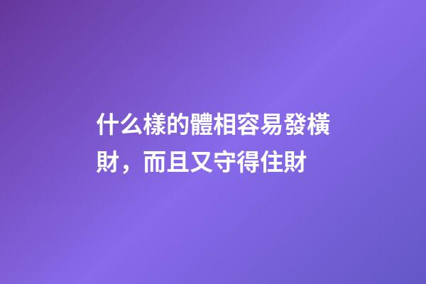 什么樣的體相容易發橫財，而且又守得住財