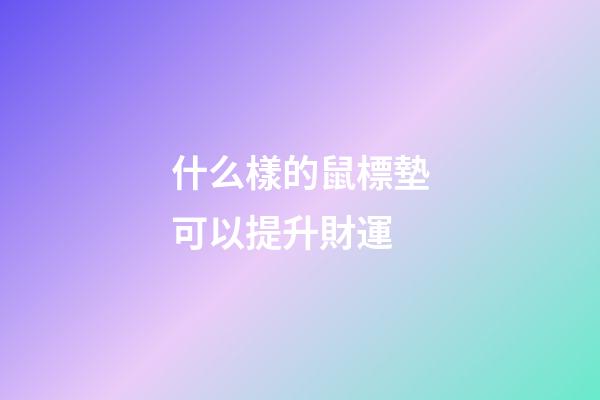 什么樣的鼠標墊可以提升財運