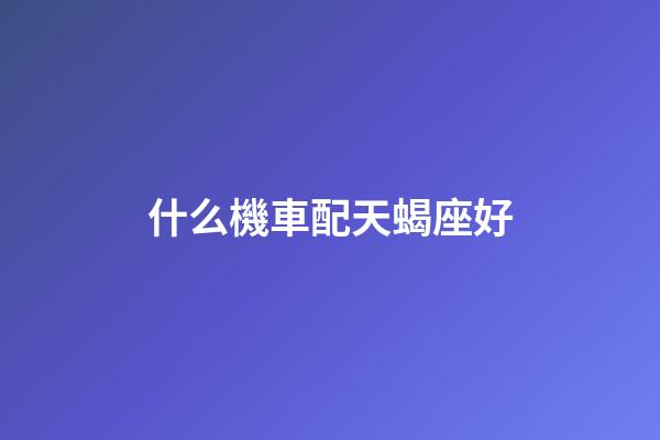 什么機車配天蝎座好