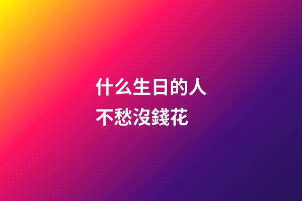 什么生日的人不愁沒錢花