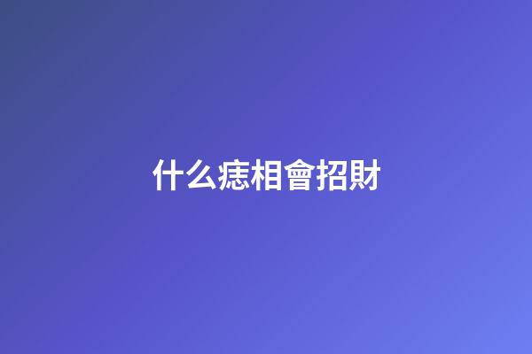 什么痣相會招財