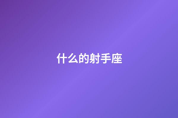 什么的射手座-第1張-星座運(yùn)勢(shì)-玄機(jī)派