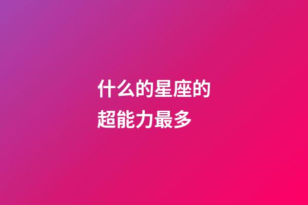 什么的星座的超能力最多-第1張-星座運勢-玄機派