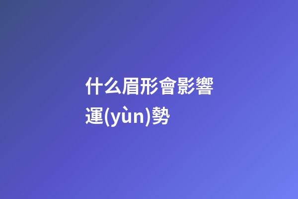 什么眉形會影響運(yùn)勢