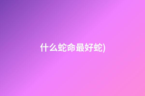什么蛇命最好(世界上毒性最強的蛇類動物之一 加蓬咝蝰(Bitis gabonica)蛇)-第1張-觀點-玄機派