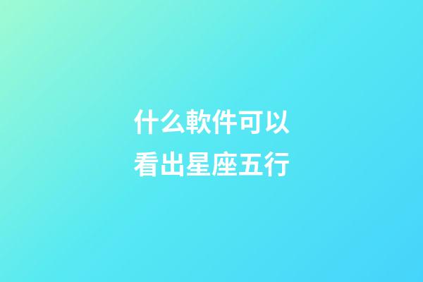 什么軟件可以看出星座五行-第1張-星座運勢-玄機派