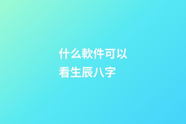 什么軟件可以看生辰八字(切莫上當(dāng)!朋友圈的“算命小廣告”是騙子的花招)-第1張-觀點(diǎn)-玄機(jī)派