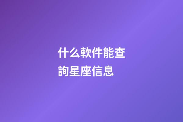 什么軟件能查詢星座信息-第1張-星座運勢-玄機派