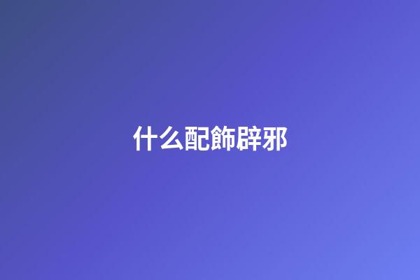 什么配飾辟邪