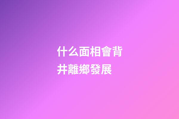 什么面相會背井離鄉發展