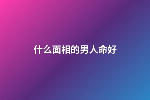 什么面相的男人命好(袁天罡給3人看相，預言他們必當大官，3人走后袁天罡直嘆可惜)