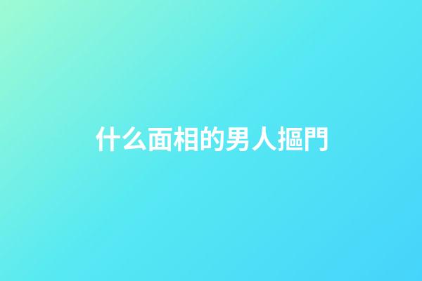 什么面相的男人摳門