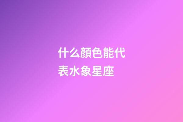 什么顏色能代表水象星座-第1張-星座運勢-玄機(jī)派