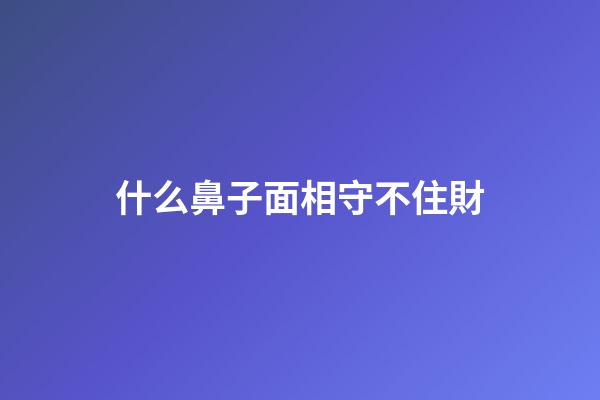 什么鼻子面相守不住財