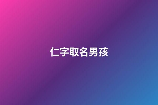 仁字取名男孩(仁的名字男孩)-第1張-男孩起名-玄機派