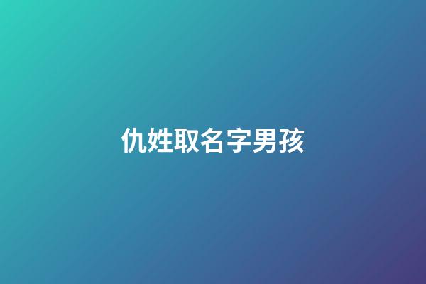 仇姓取名字男孩(仇姓氏取名)-第1張-男孩起名-玄機派
