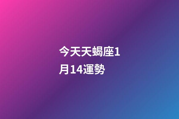 今天天蝎座1月14運勢-第1張-星座運勢-玄機派