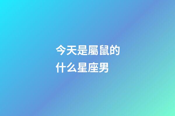 今天是屬鼠的什么星座男-第1張-星座運勢-玄機派