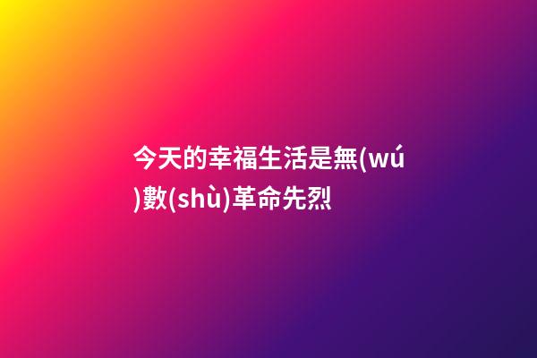 今天的幸福生活是無(wú)數(shù)革命先烈(東營(yíng)：致敬英雄!走訪慰問(wèn)革命老兵 追憶崢嶸歲月)-第1張-觀點(diǎn)-玄機(jī)派