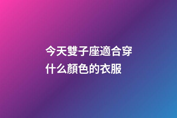 今天雙子座適合穿什么顏色的衣服-第1張-星座運勢-玄機派