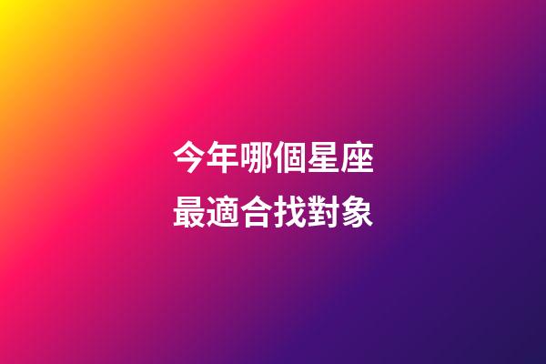 今年哪個星座最適合找對象-第1張-星座運勢-玄機派
