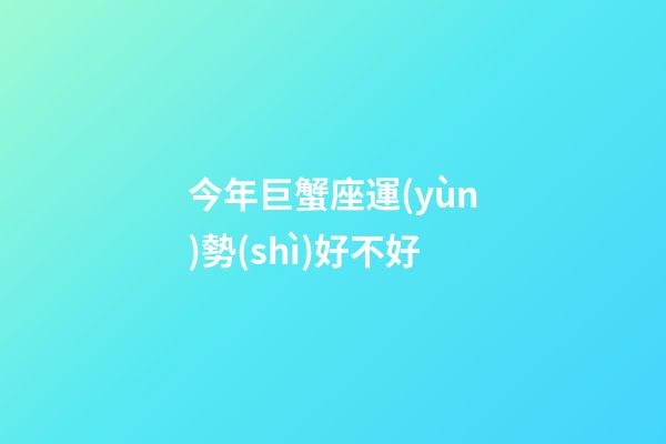 今年巨蟹座運(yùn)勢(shì)好不好-第1張-星座運(yùn)勢(shì)-玄機(jī)派