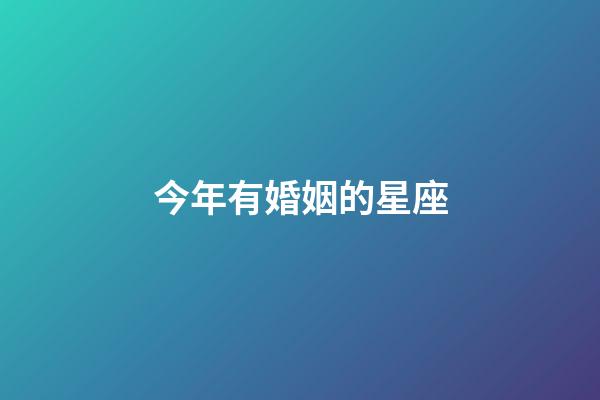今年有婚姻的星座-第1張-星座運勢-玄機派