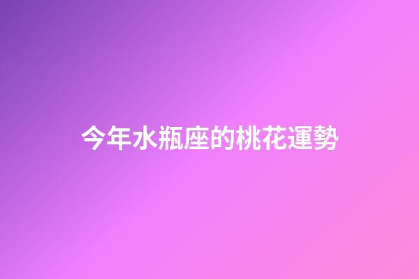 今年水瓶座的桃花運勢-第1張-星座運勢-玄機派