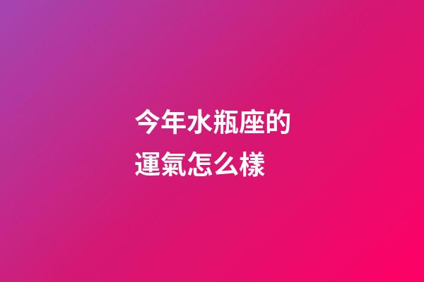 今年水瓶座的運氣怎么樣-第1張-星座運勢-玄機派