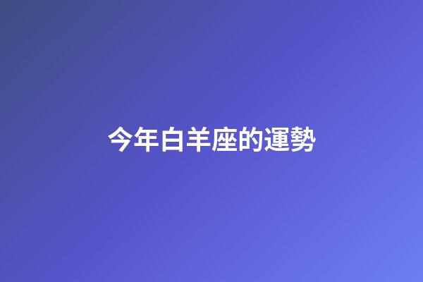 今年白羊座的運勢-第1張-星座運勢-玄機派