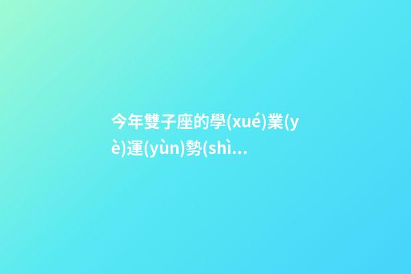 今年雙子座的學(xué)業(yè)運(yùn)勢(shì)-第1張-星座運(yùn)勢(shì)-玄機(jī)派