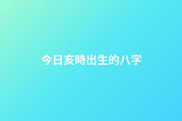 今日亥時出生的八字(婚后運氣馬上變差的1大預兆)-第1張-觀點-玄機派