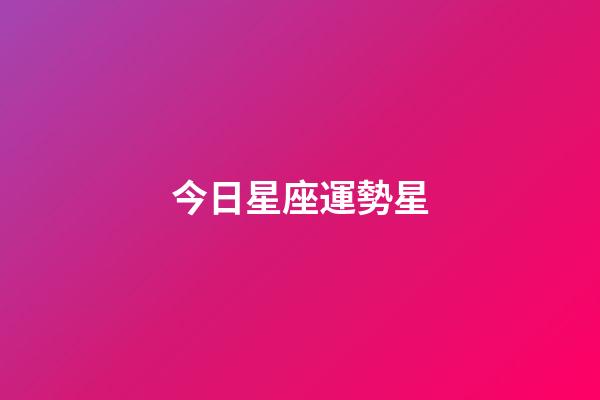 今日星座運勢星-第1張-星座運勢-玄機派