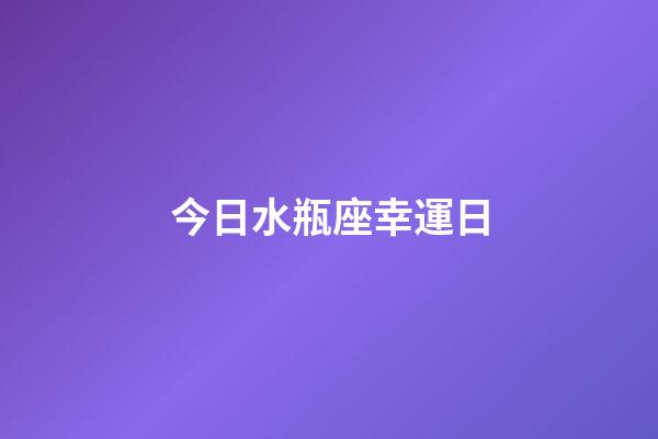 今日水瓶座幸運日-第1張-星座運勢-玄機派