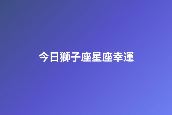 今日獅子座星座幸運-第1張-星座運勢-玄機派