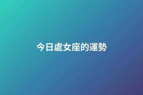 今日處女座的運勢（天秤座今日運勢水墨算命先生網(wǎng)）-第1張-星座運勢-玄機派
