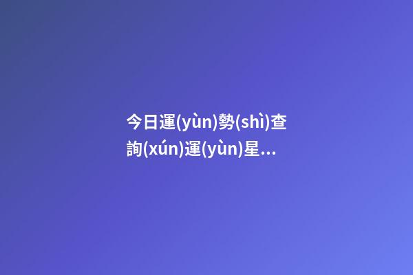 今日運(yùn)勢(shì)查詢(xún)運(yùn)星座屋-第1張-星座運(yùn)勢(shì)-玄機(jī)派