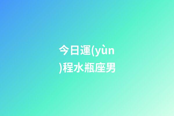 今日運(yùn)程水瓶座男-第1張-星座運(yùn)勢-玄機(jī)派