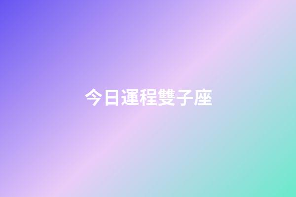 今日運程雙子座-第1張-星座運勢-玄機派