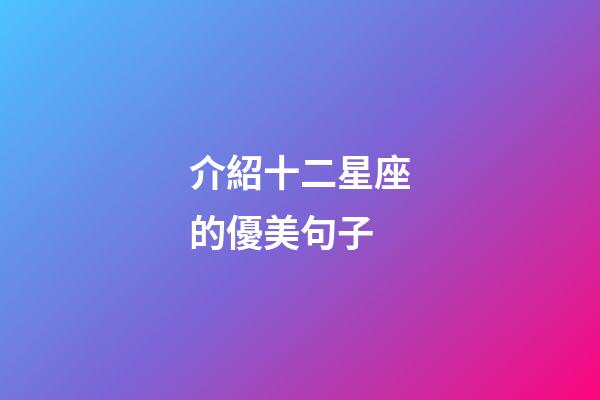 介紹十二星座的優美句子-第1張-星座運勢-玄機派