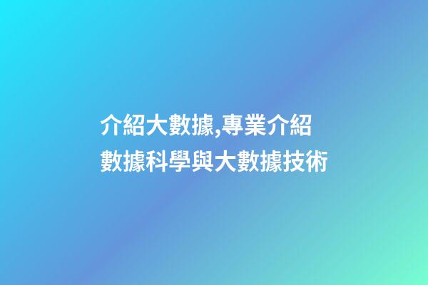 介紹大數據,專業介紹數據科學與大數據技術-第1張-觀點-玄機派