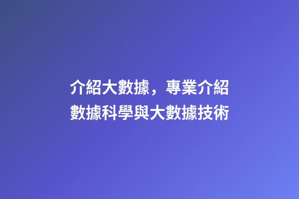 介紹大數據，專業介紹數據科學與大數據技術-第1張-觀點-玄機派