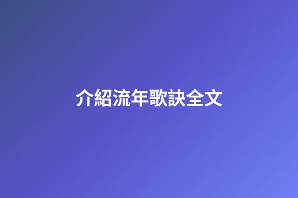 介紹流年歌訣全文