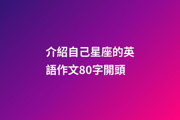 介紹自己星座的英語作文80字開頭