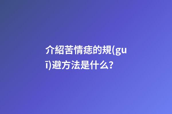 介紹苦情痣的規(guī)避方法是什么？