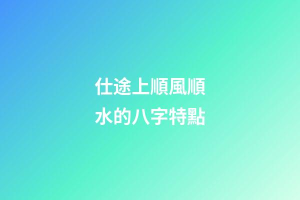 仕途上順風順水的八字特點