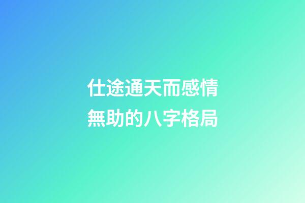 仕途通天而感情無助的八字格局